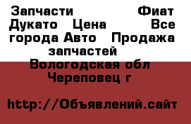 Запчасти Fiat Ducato Фиат Дукато › Цена ­ 500 - Все города Авто » Продажа запчастей   . Вологодская обл.,Череповец г.